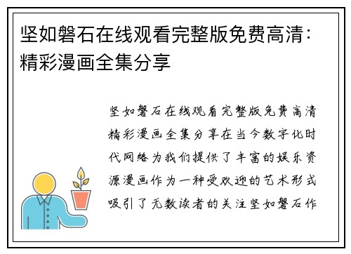 坚如磐石在线观看完整版免费高清：精彩漫画全集分享