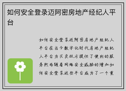 如何安全登录迈阿密房地产经纪人平台