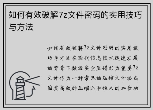 如何有效破解7z文件密码的实用技巧与方法